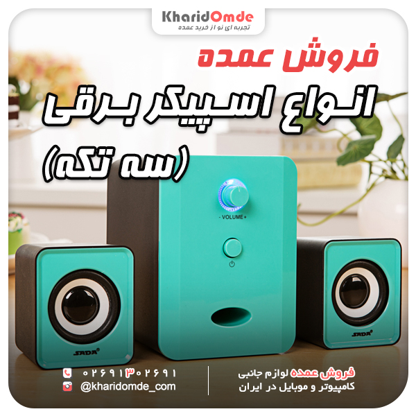 پخش عمده اسپیکر برقی